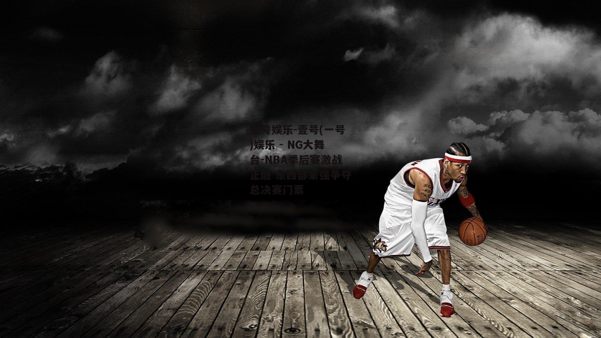 NBA季后赛激战正酣 东西部豪强争夺总决赛门票