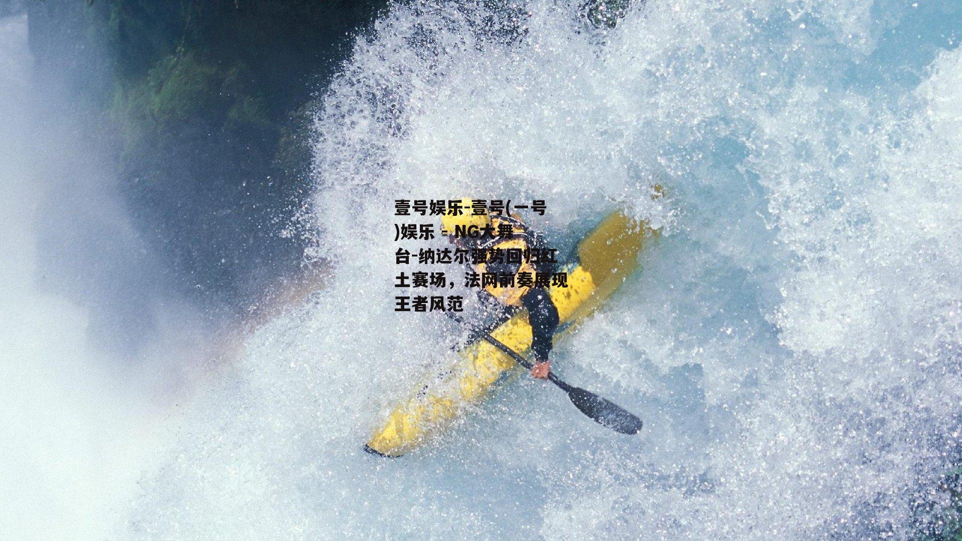 纳达尔强势回归红土赛场，法网前奏展现王者风范