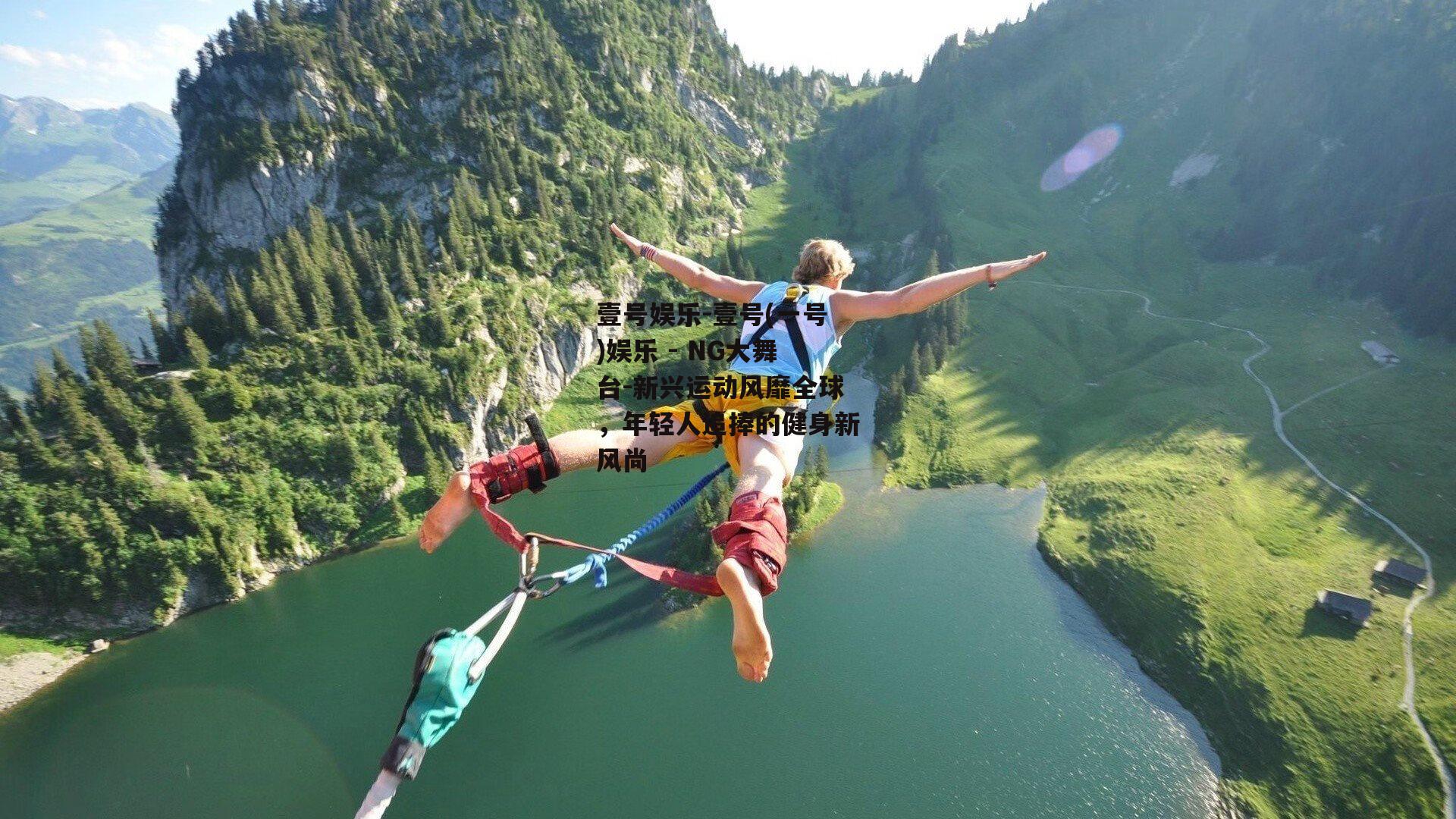 新兴运动风靡全球，年轻人追捧的健身新风尚