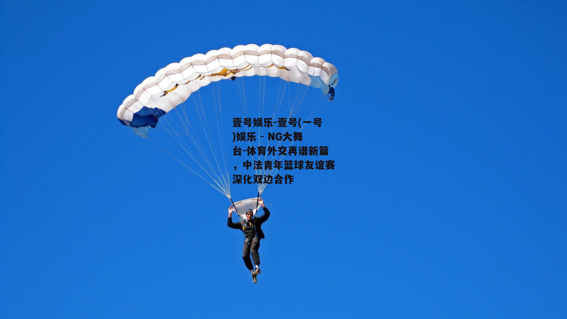 体育外交再谱新篇，中法青年篮球友谊赛深化双边合作