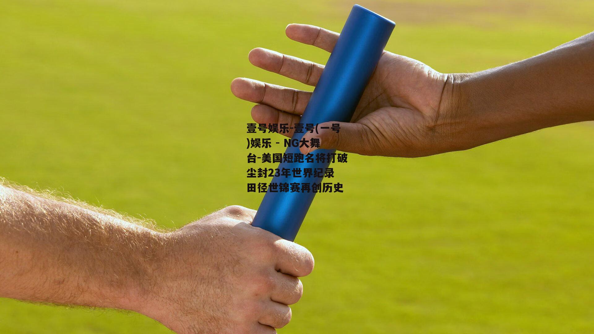 美国短跑名将打破尘封23年世界纪录 田径世锦赛再创历史
