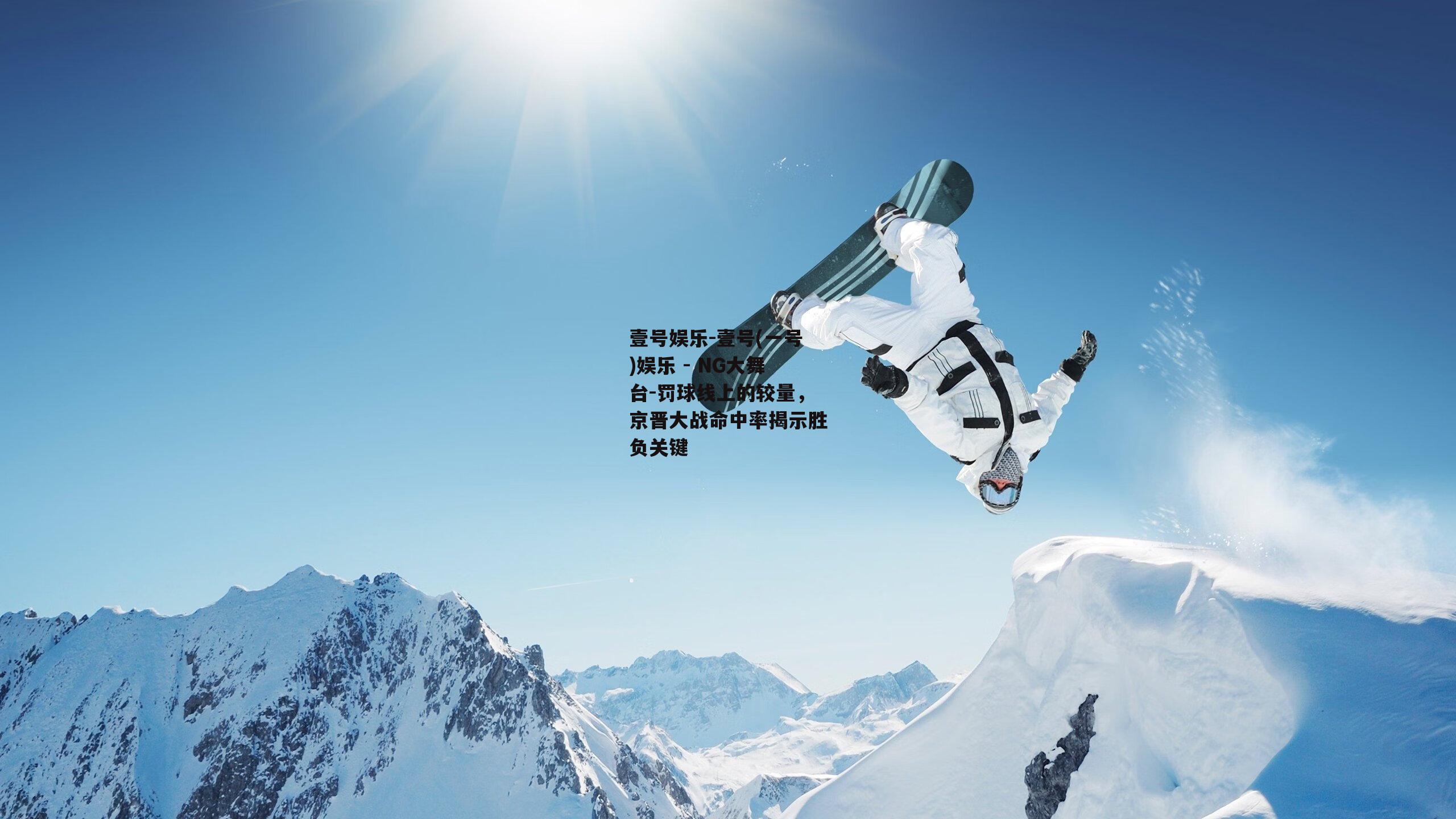 罚球线上的较量，京晋大战命中率揭示胜负关键