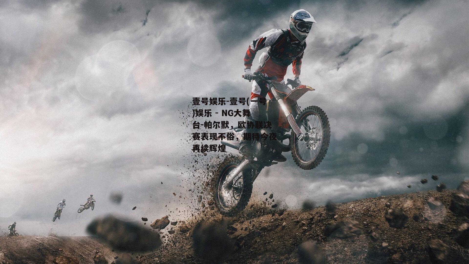 帕尔默，欧协联决赛表现不俗，期待今夜再续辉煌