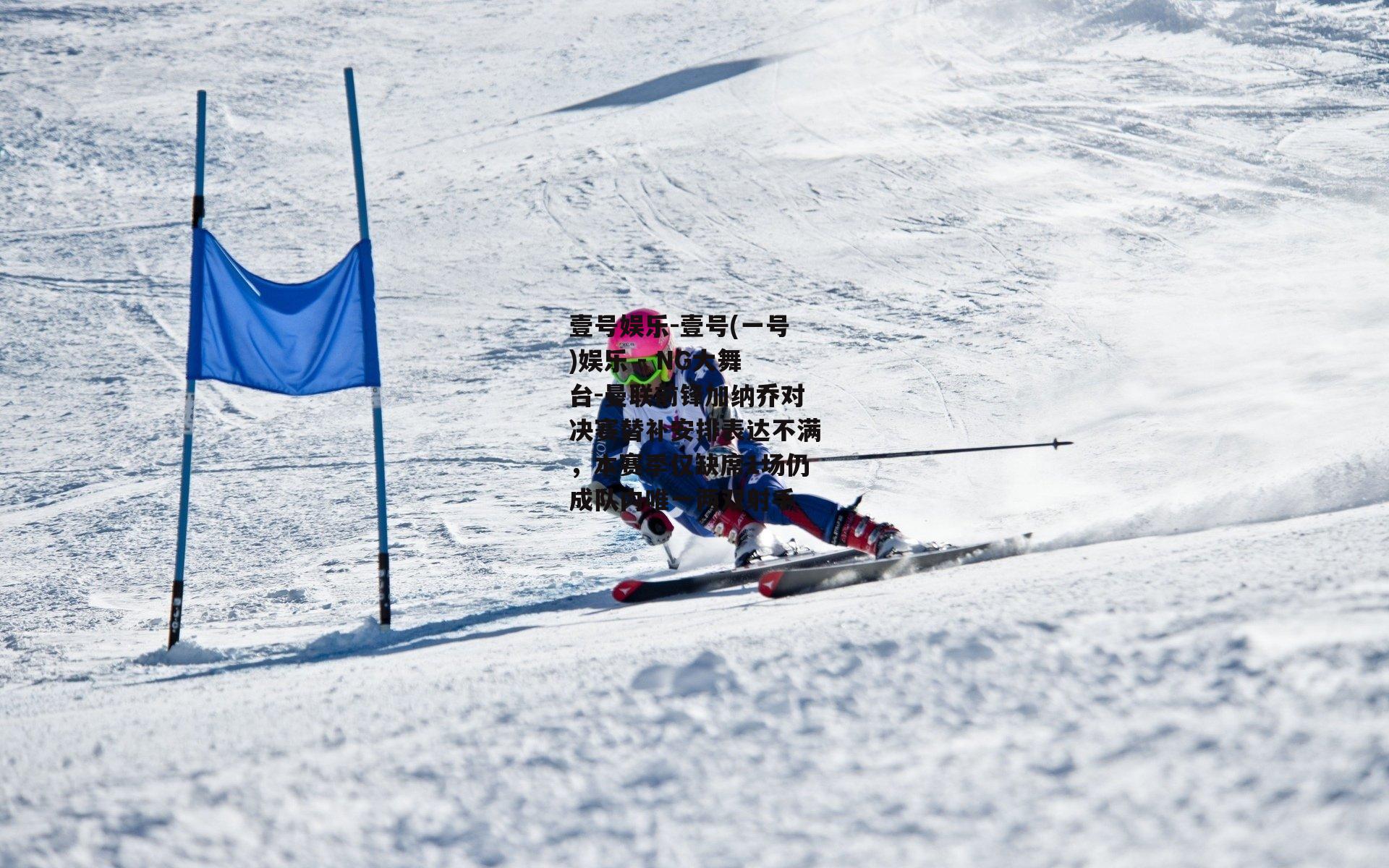 曼联前锋加纳乔对决赛替补安排表达不满，本赛季仅缺席1场仍成队内唯一两双射手