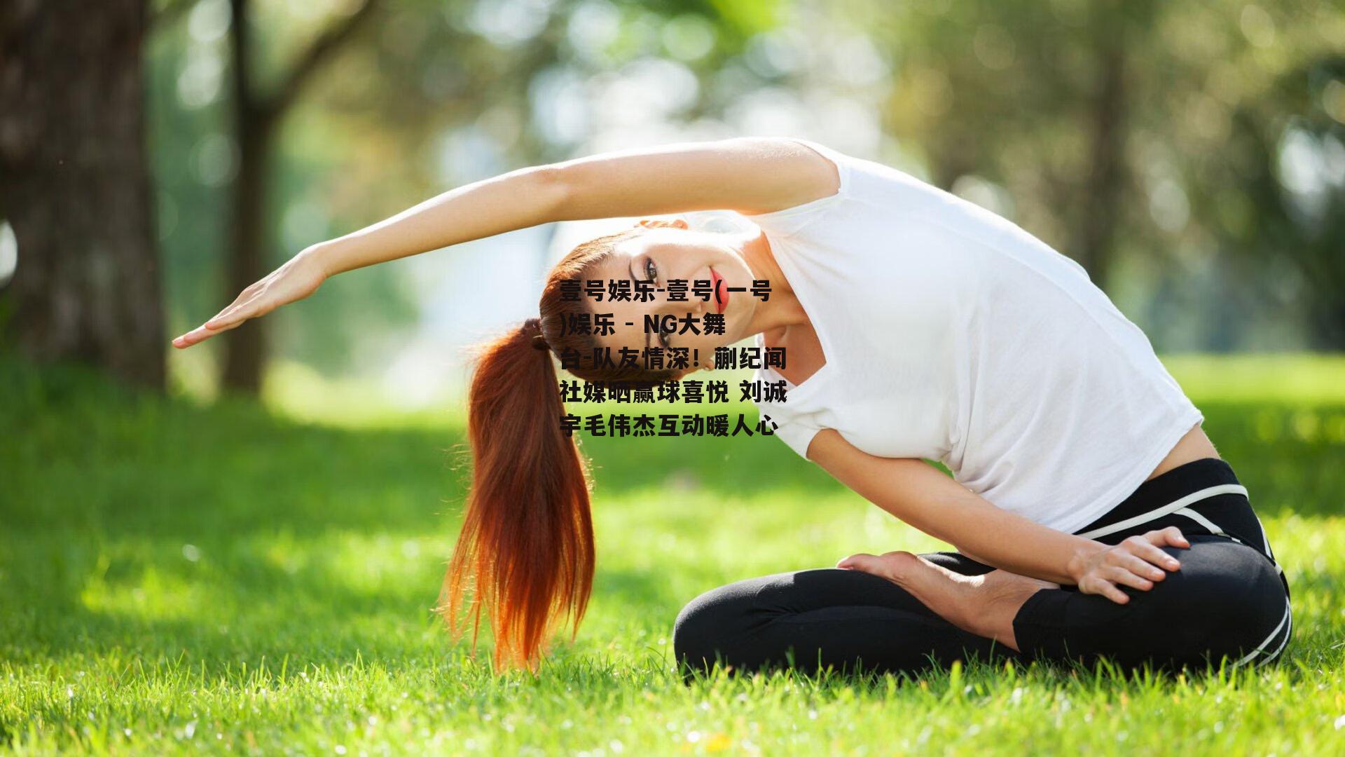 队友情深！蒯纪闻社媒晒赢球喜悦 刘诚宇毛伟杰互动暖人心