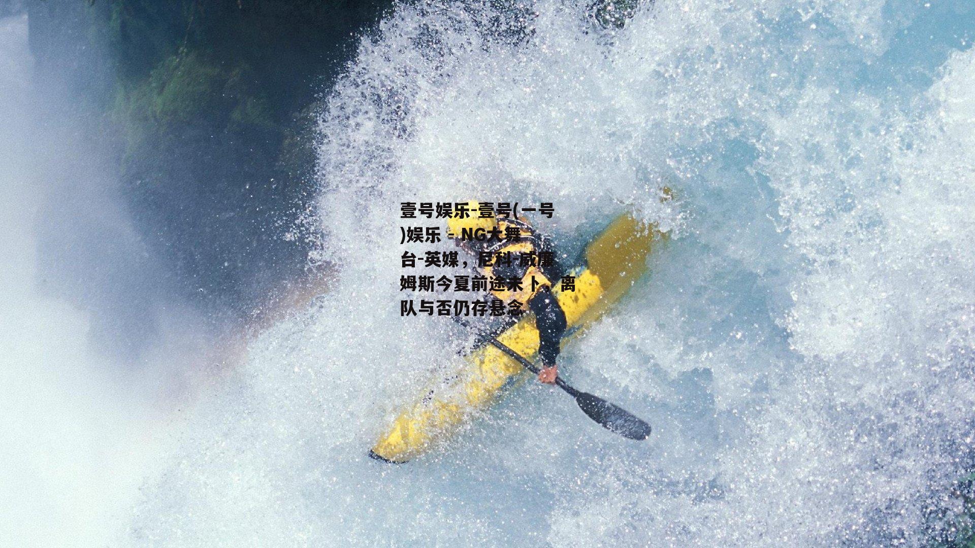英媒，尼科-威廉姆斯今夏前途未卜，离队与否仍存悬念