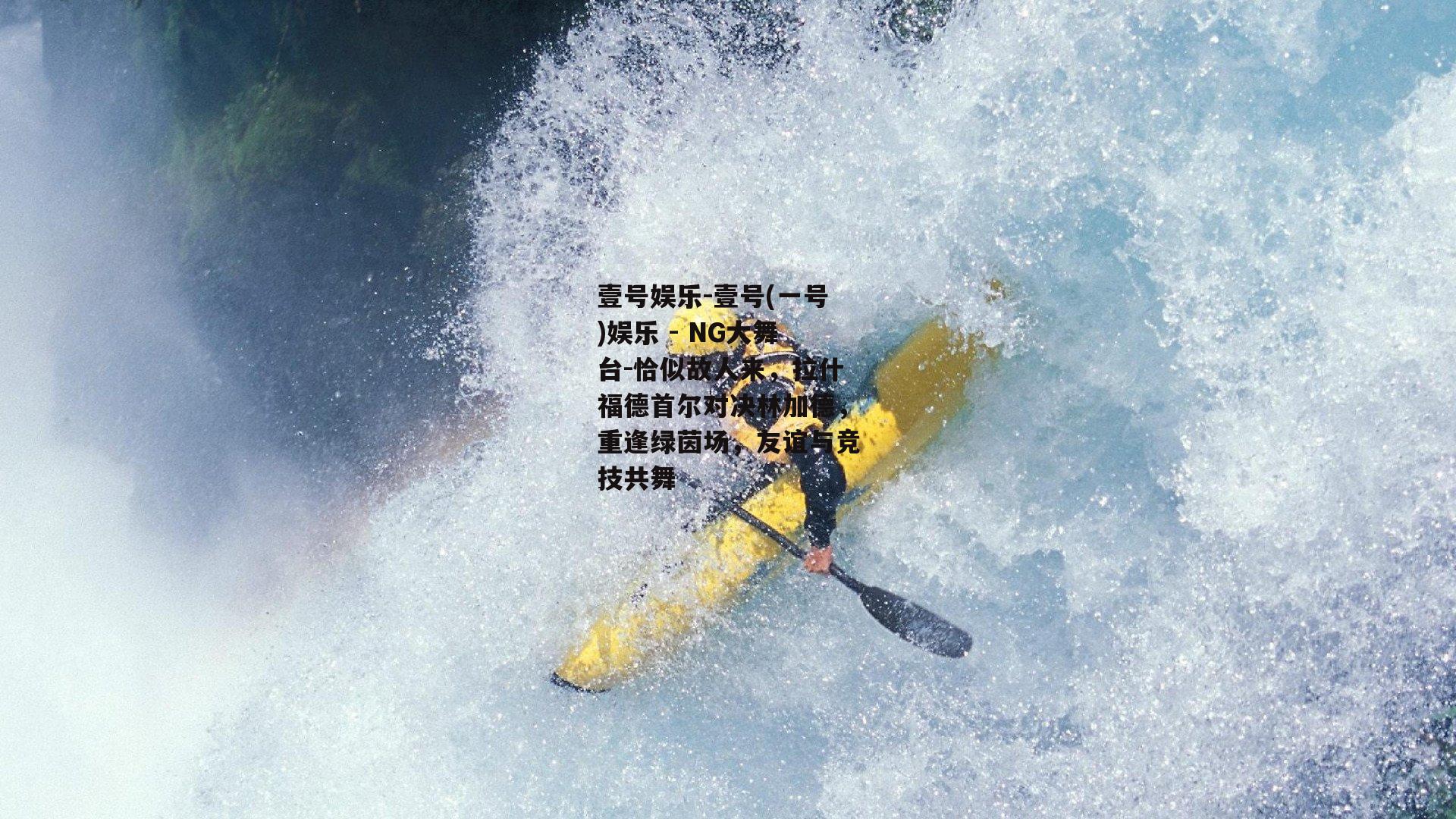 恰似故人来，拉什福德首尔对决林加德，重逢绿茵场，友谊与竞技共舞