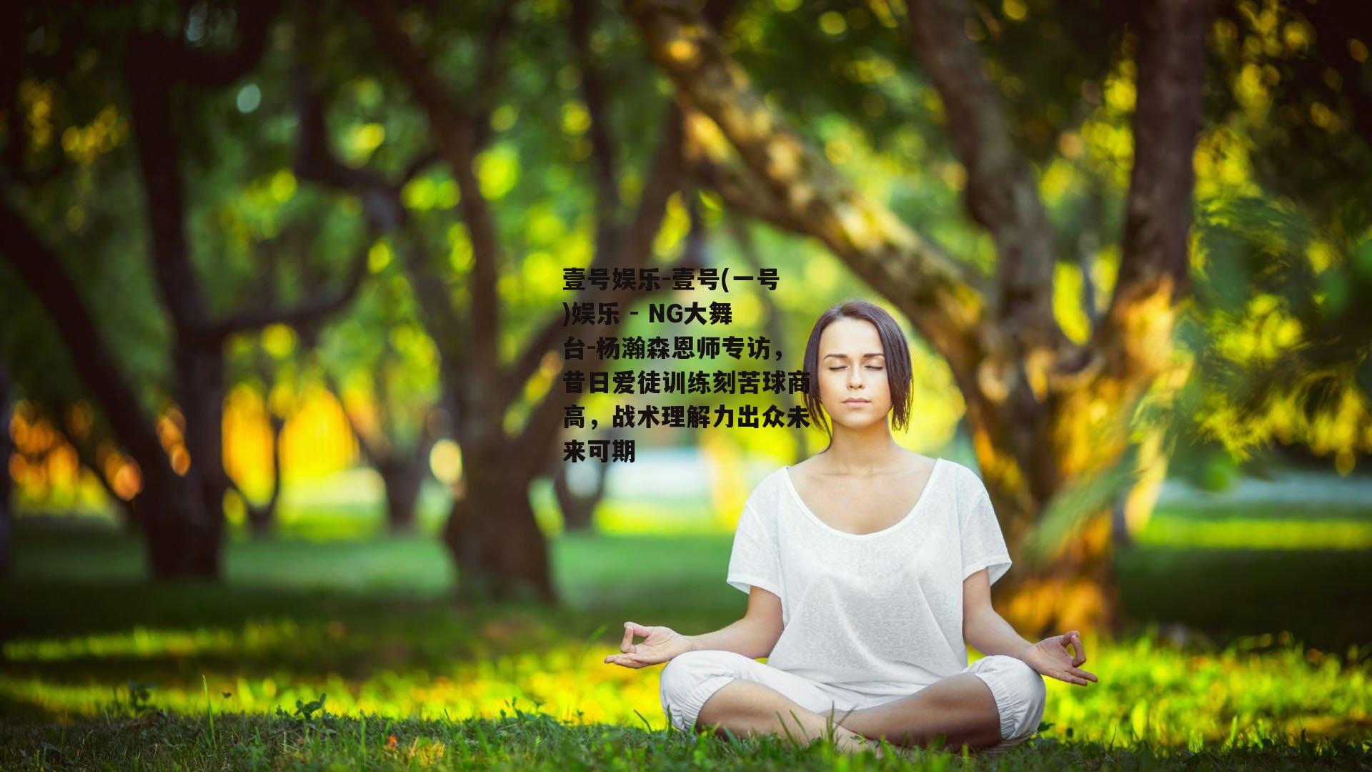 杨瀚森恩师专访，昔日爱徒训练刻苦球商高，战术理解力出众未来可期