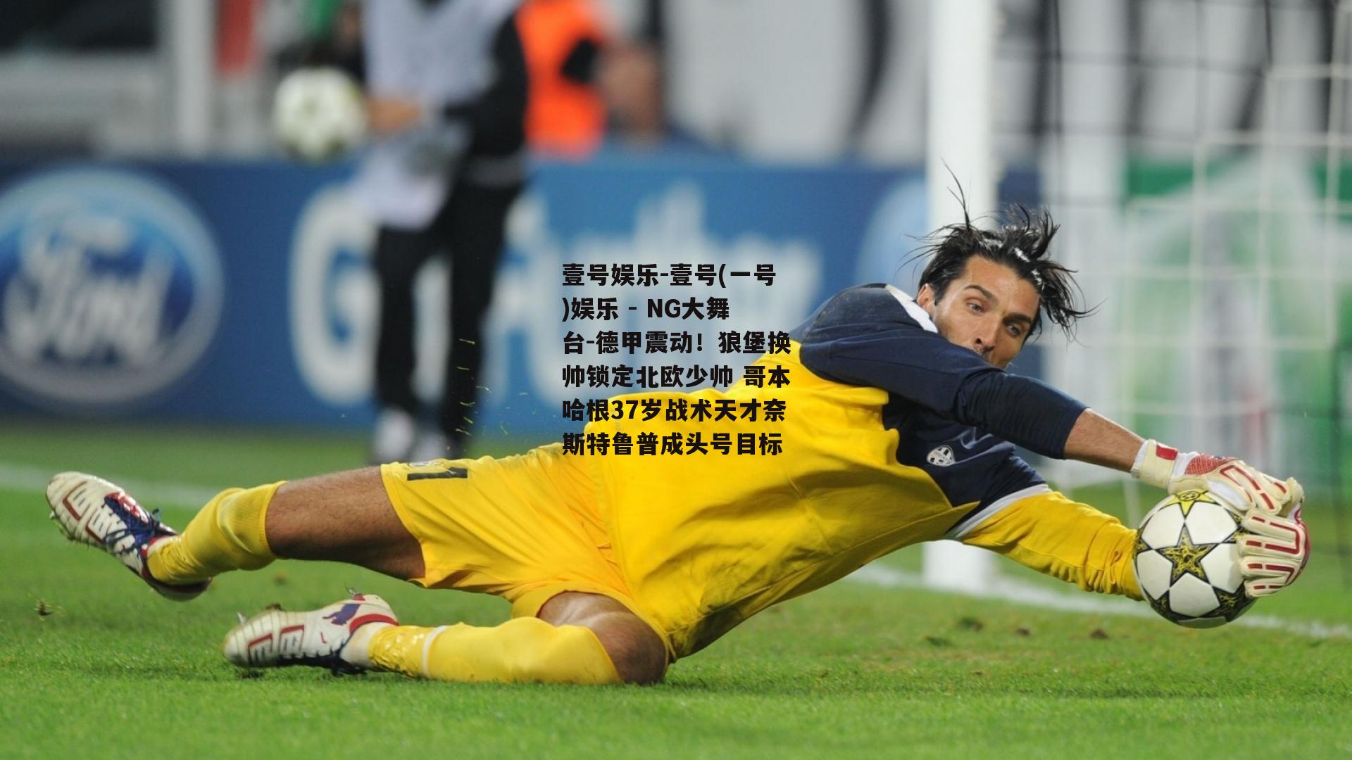 德甲震动！狼堡换帅锁定北欧少帅 哥本哈根37岁战术天才奈斯特鲁普成头号目标