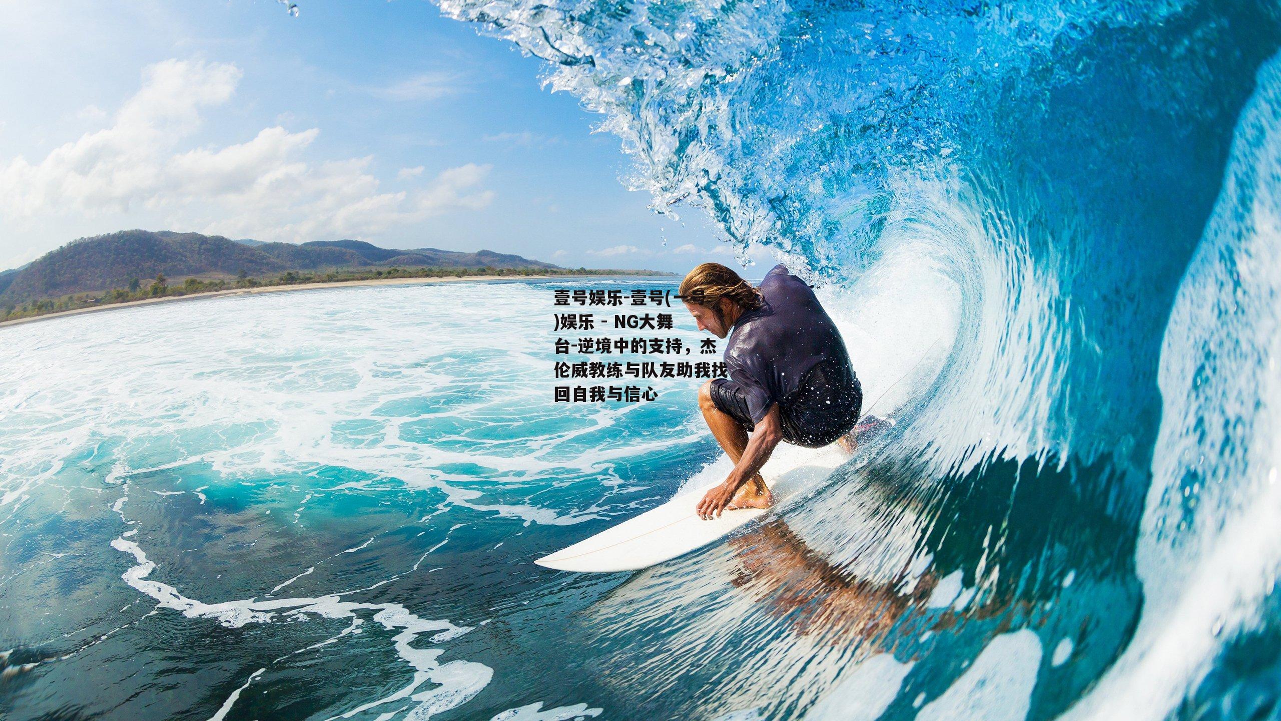 逆境中的支持，杰伦威教练与队友助我找回自我与信心